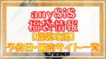anySiS(エニシス)福袋2024予約日いつ?販売サイト一覧と攻略方法